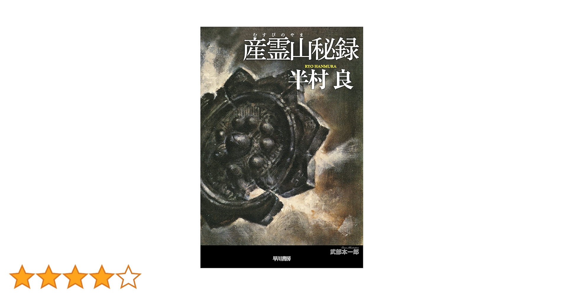 Amazon.co.jp: 産霊山秘録 (ハヤカワ文庫JA) : 半村 良, 武部 本一郎: 本 Amazon.co.jp: 産霊山秘録 (ハヤカワ文庫JA) : 半村 良, 武部 本一郎: 本